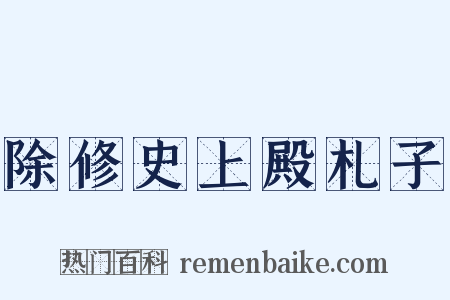 除修史上殿札子是什么意思的图片